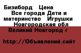 Бизиборд › Цена ­ 2 500 - Все города Дети и материнство » Игрушки   . Новгородская обл.,Великий Новгород г.